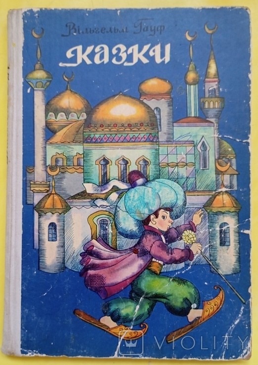 В. Гауф. Казки