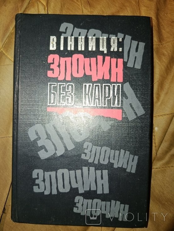 Преступление без наказания. Документы воспоминания НКВД 193738 репрессии Подолья