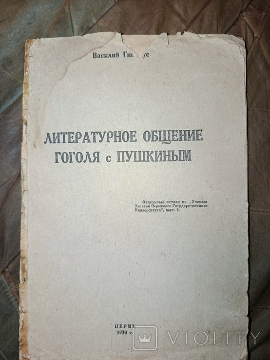 Н. В. Гоголь. Литературное общение Гоголя с Пушкиным