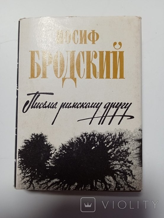 И.А. Бродский. Письма римскому другу