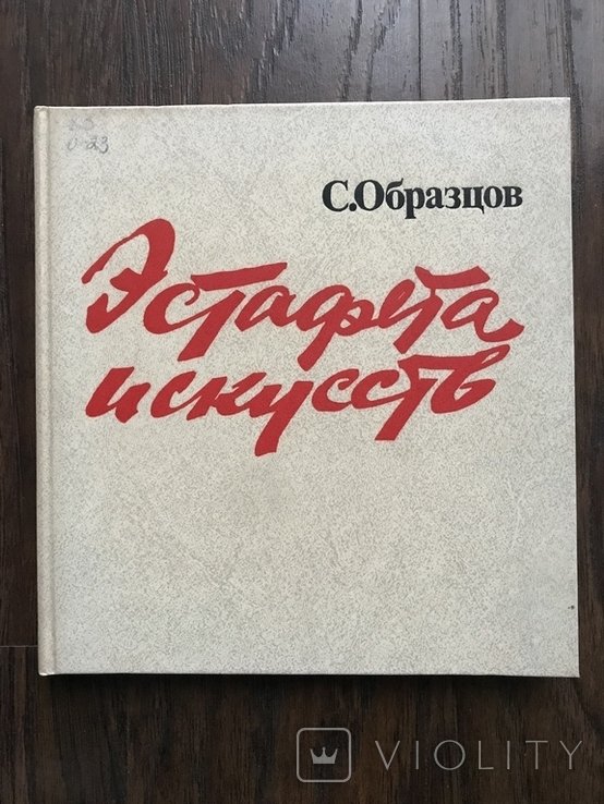 Образцов. Эстафета Искусств