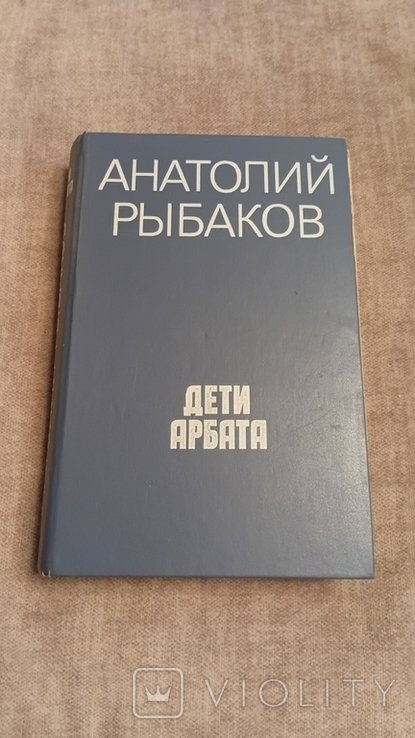 А.Н. Рыбаков. Дети Арбата