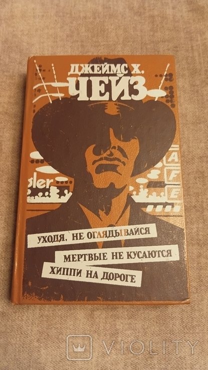 Дж.Х. Чейз. Уходя, не оглядывайся. Мертвые не кусаются. Хиппи на дороге