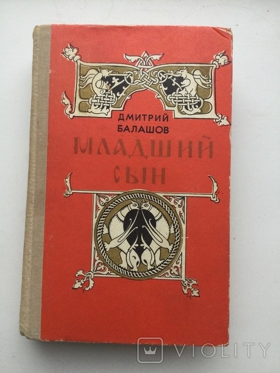 Д. Балашов. Младший сын