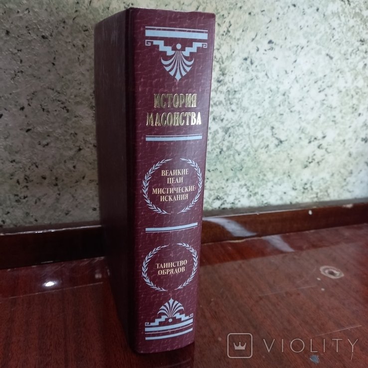 История масонства. Великие цели