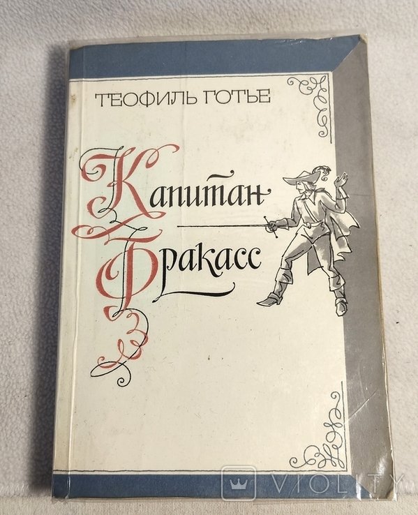 Т. Готье. Капитан Бракасс
