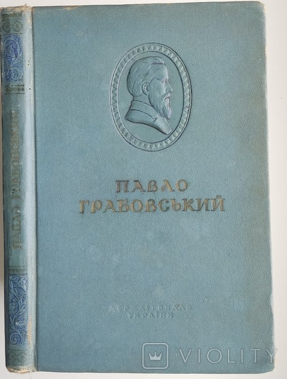 П. Грабовский. Поэзии