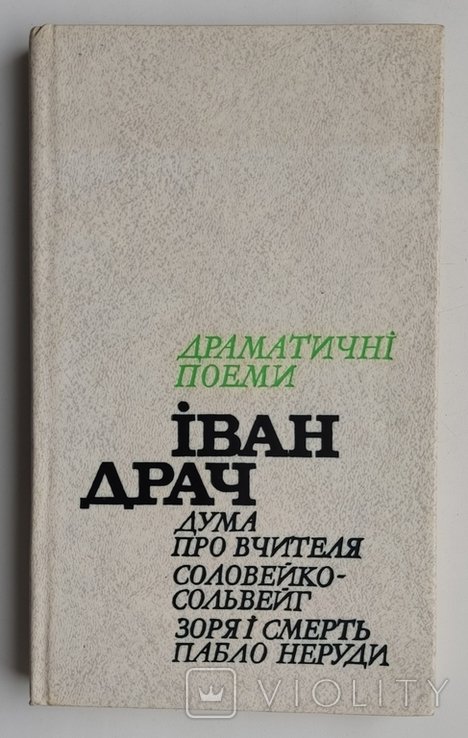 И. Драч. Драматические поэмы