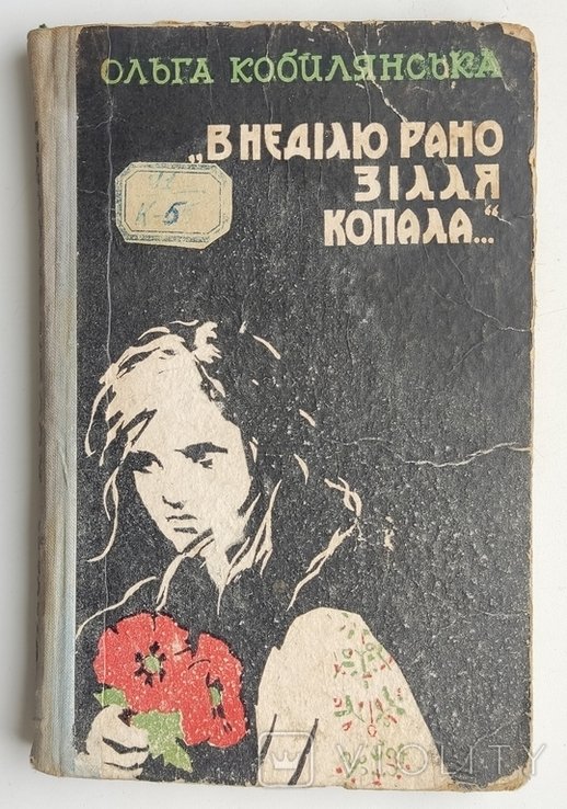 О. Кобилянская. В воскресенье рано траву копала