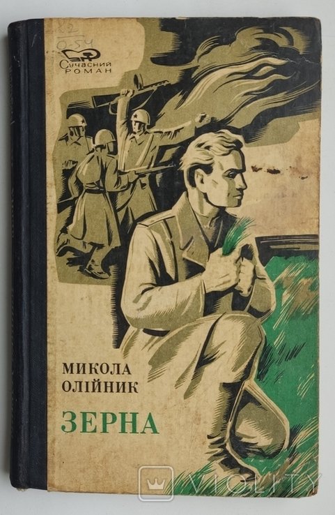 М. Олійник. Зерна
