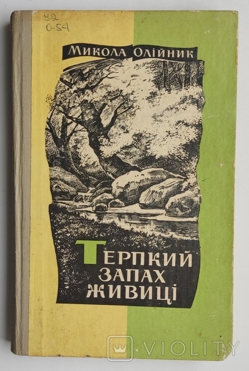 М. Олийник. Терпкий запах живицы