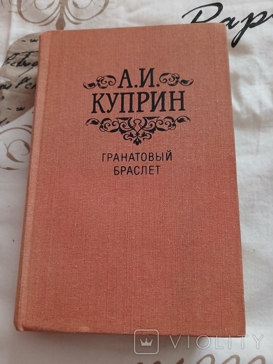 А.И. Куприн. Гранатовый браслет
