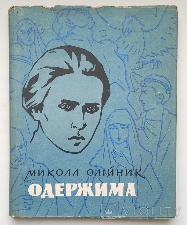 М. Олийник. Одержима