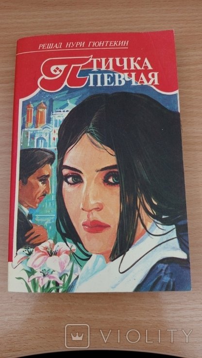 Р.Н. Гюнтекин. Королёк птичка певчая