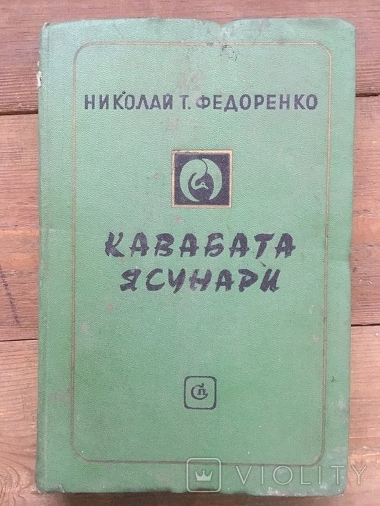 Н.Т. Федоренко. Кавабата Ясунари