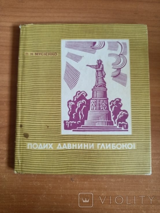Подих давнини глубокої. Историкоархитектурный нарис