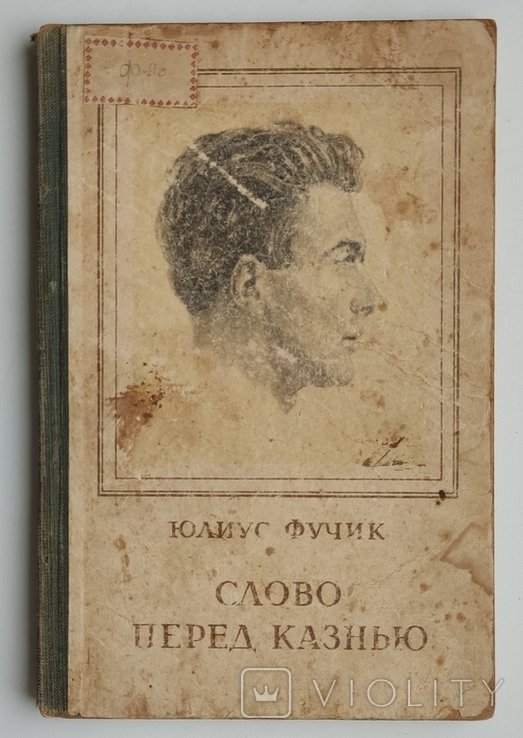 Ю. Фучик. Слово перед казнью