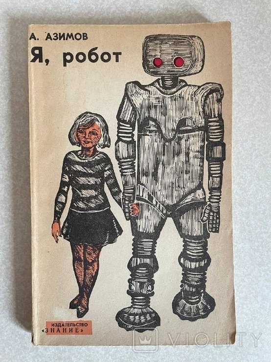 И. Азимов. Я, робот