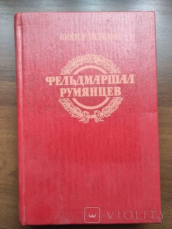 Румянцев. Фельдмаршал