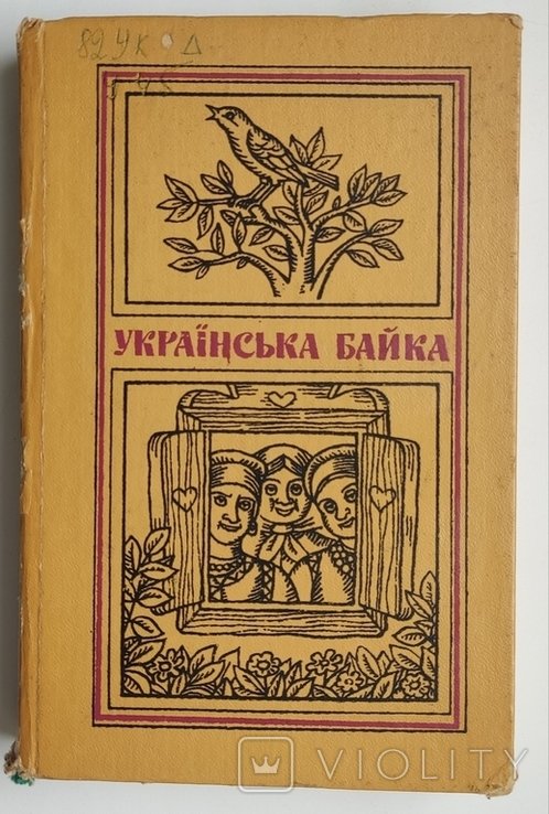Ю. Крига. Русская байка