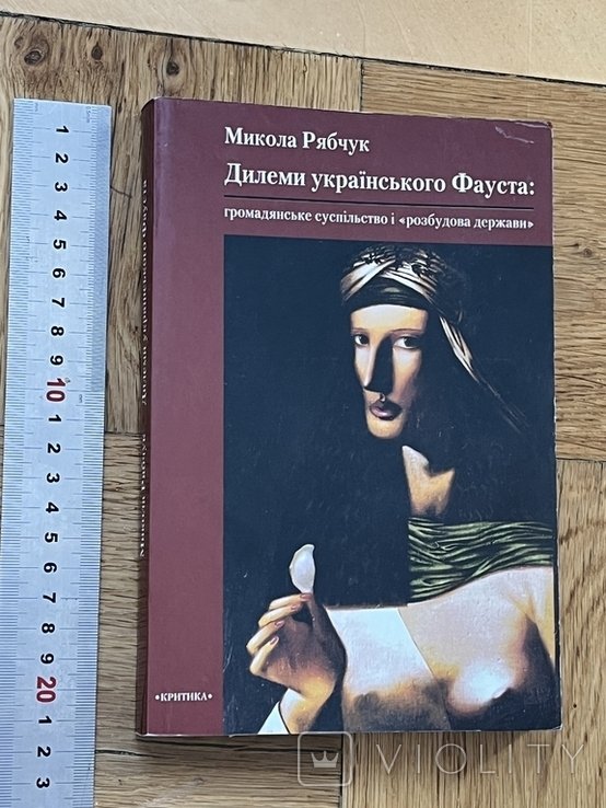 М.Ю. Рябчук. Дилемы украинского Фауста