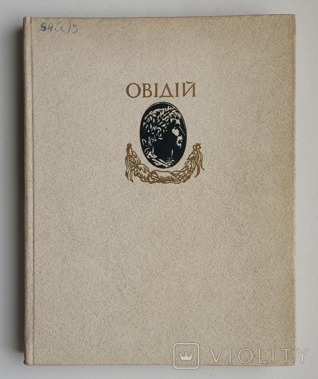 П.О. Назон. Метаморфози