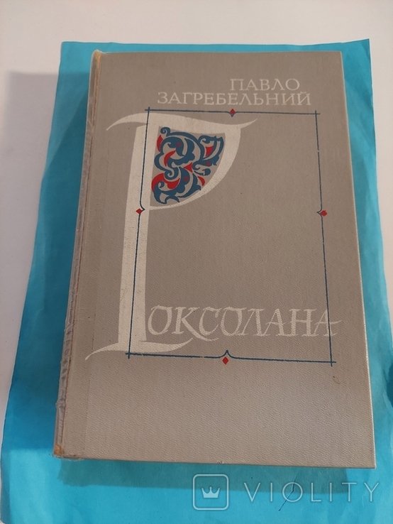 П. Загребельный. Роксолана