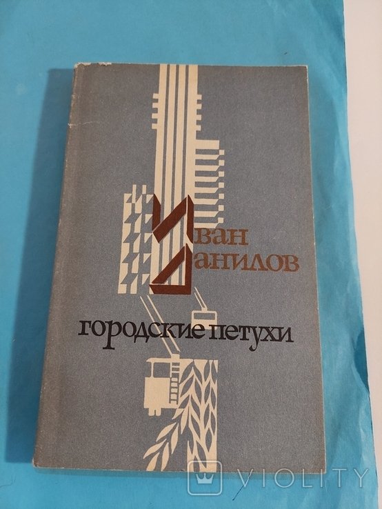 И.Д. Данилов. Городские петухи