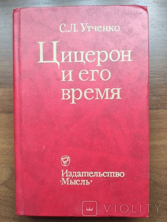 Цицерон. Цицерон и его время