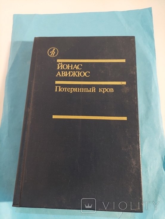 Й. Авижюс. Потерянный кров