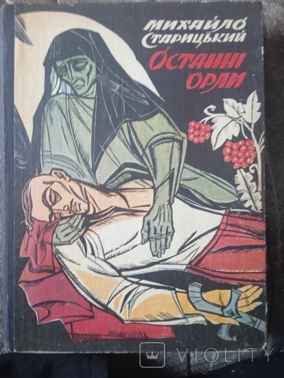 М. Старицкий. Последние орлы