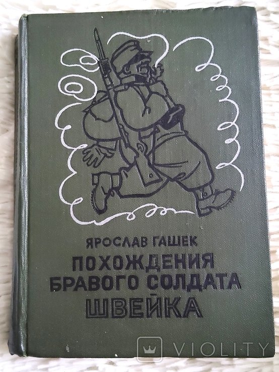 Я. Гашек. Похождения бравого солдата Швейка