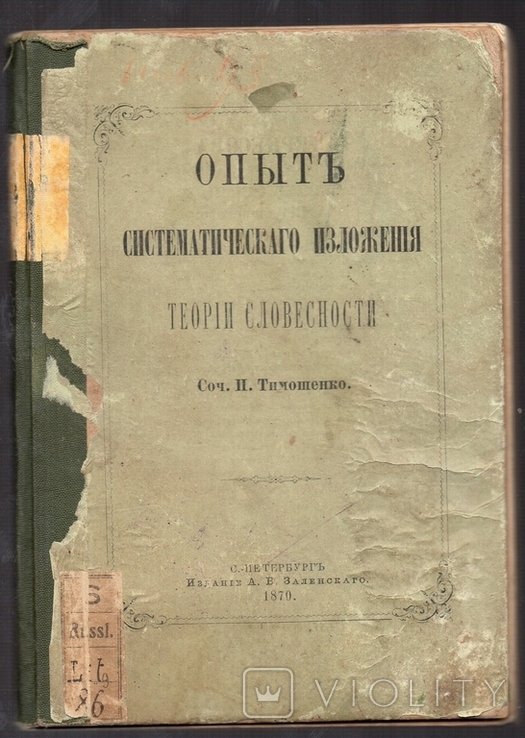Тимошенко. Опыт систематического изложения теории словесности