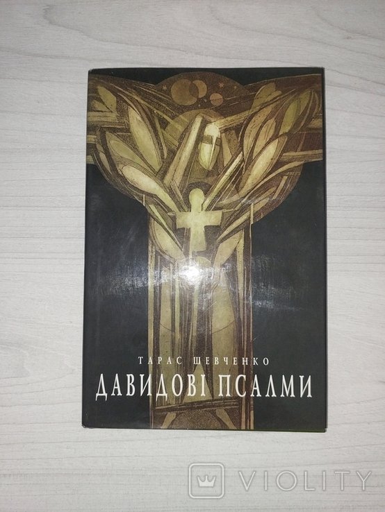 Т. Г. Шевченко. Давидовы псалмы