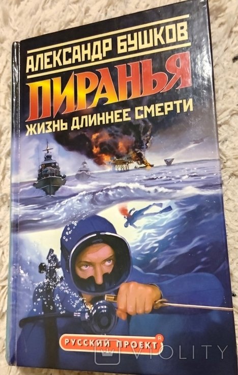 А. Бушков. Пиранья. Жизнь длиннее смерти