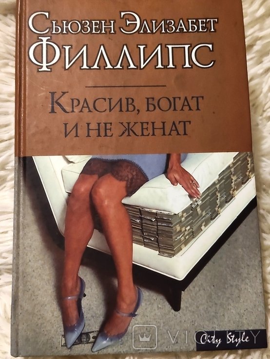 С.Е. Филлипс. Красив, богат и не женат