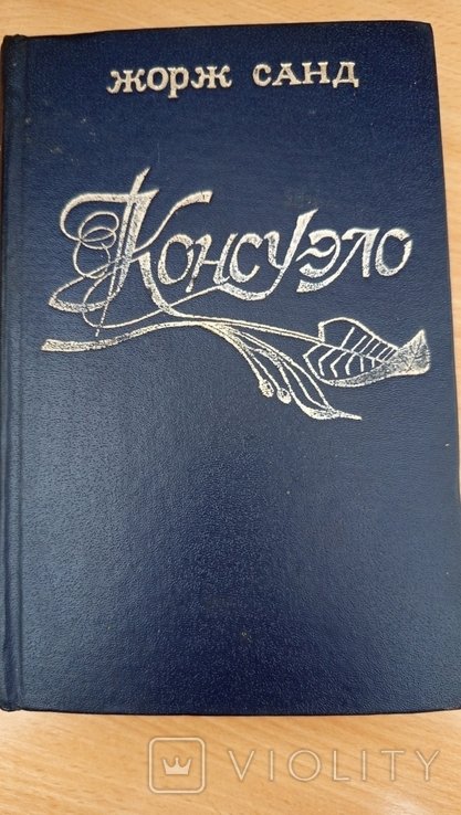 Ж. Санд. Консуэло