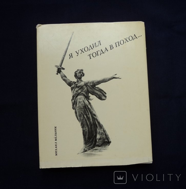 М. Мельник. Я уходил тогда в поход