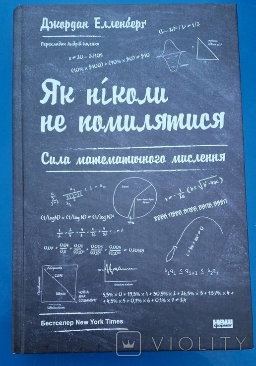 Д. Элленберг. Как никогда не ошибаться