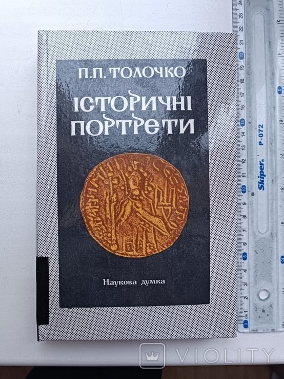 Толочко. Исторические портреты