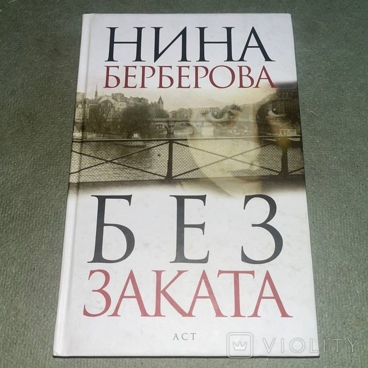 Н. Берберова. Без заката