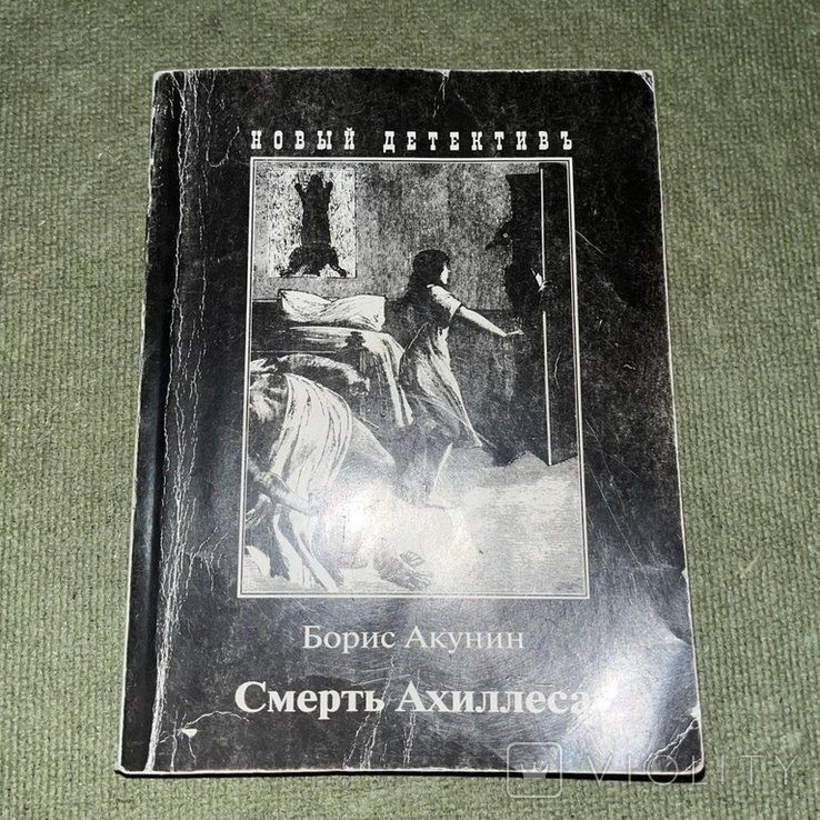Б.Л. Акунин. Смерть Ахиллеса