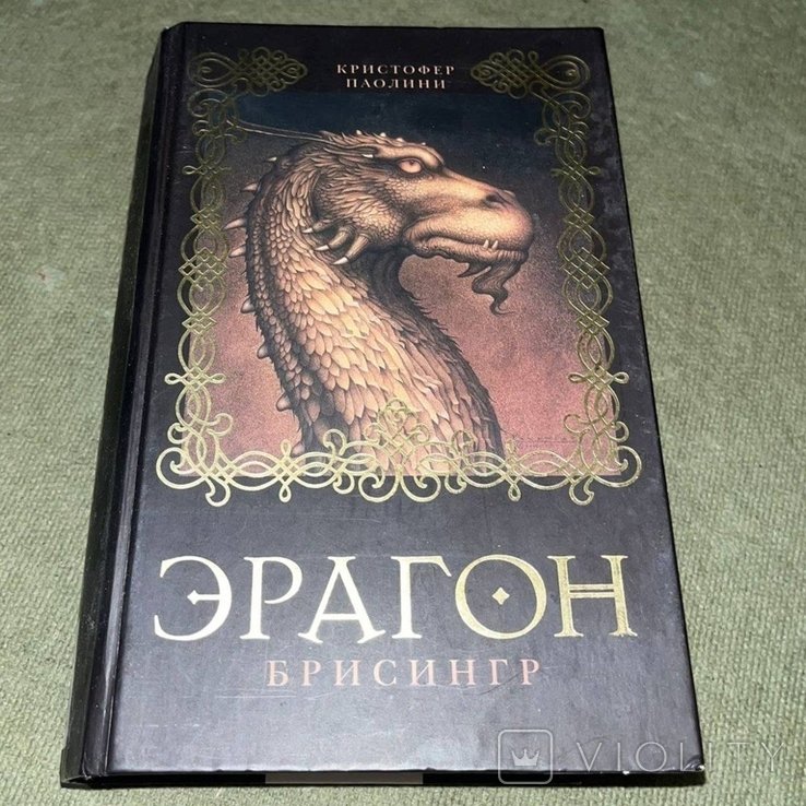 К. Паолини. Эрагон