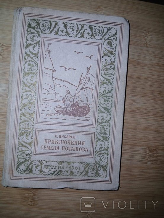 С. Писарев. Приключения Семена Поташова, молодого помора из Нюхотской волостки