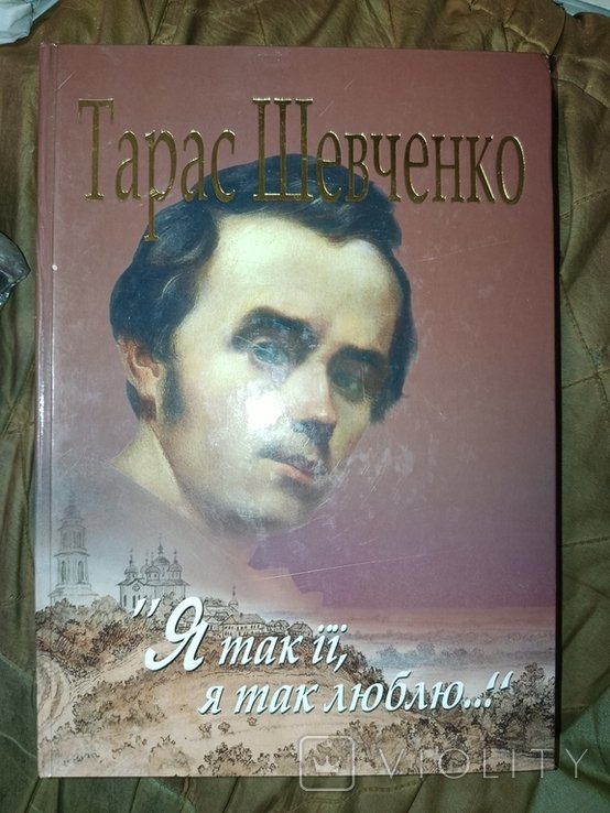 Т. Шевченко. Я так её, я так люблю