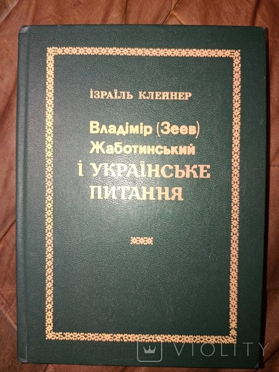 В. Жаботинский. Иудаика. Владимир (Зеев) Жаботинский и украинский вопрос