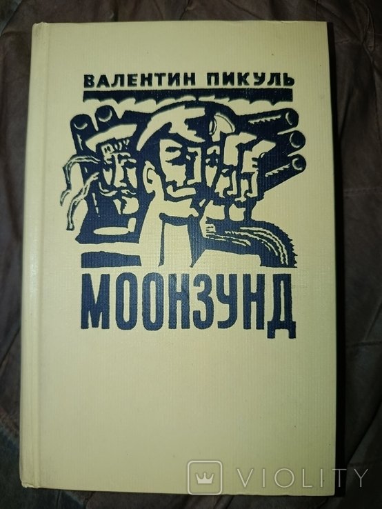 В. Пикуль. Моонзунд