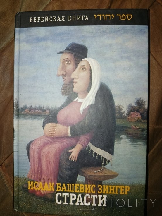 И.Б. Зингер. Страсти и другие рассказы