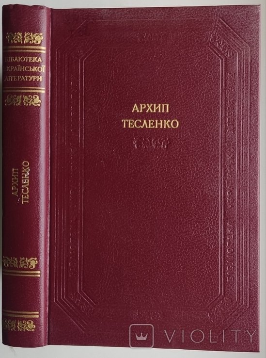 А. Тесленко. Драматические произведения. Стихи. Письма