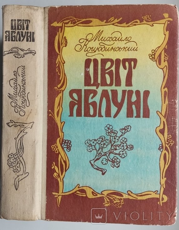 М. Коцюбинский. Цвет яблони